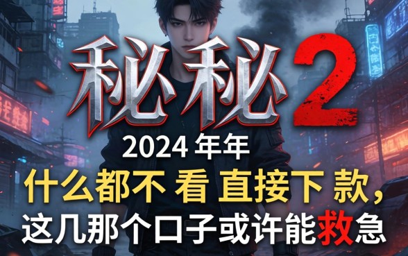 揭秘2024年什么都不看直接下款，这几个口子或许能救急