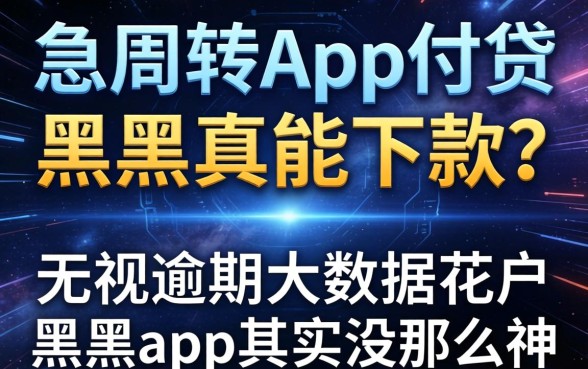 我试了急周转app网贷黑户真能下款吗，无视逾期大数据花户黑户app其实没那么神