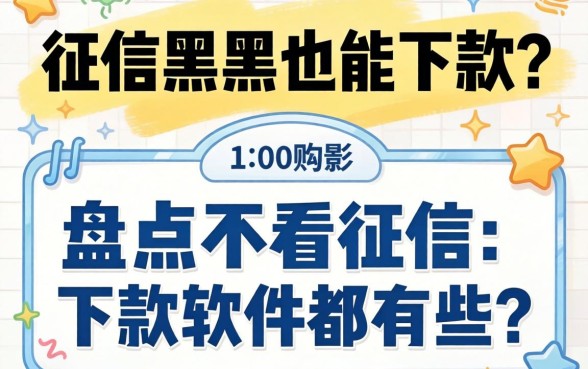 无视征信黑户也能下款?盘点不看征信的下款软件都有哪些