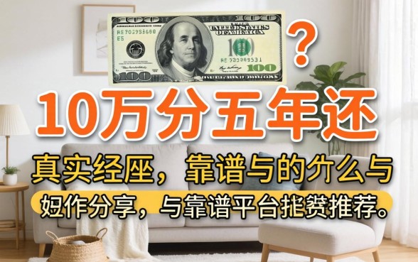 有没有借10万分五年还的？真实经历分享与靠谱平台推荐