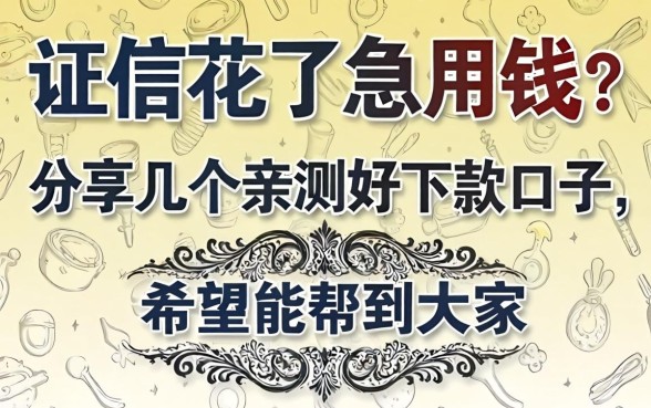 征信花了急用钱？分享几个亲测好下款的口子，希望能帮到大家！