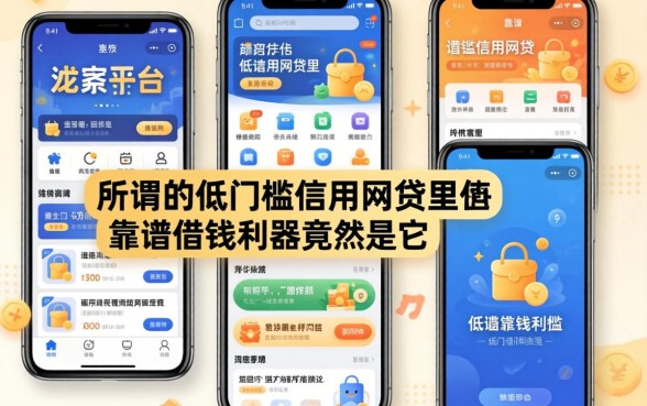 我试了十几个平台，发现所谓的低门槛信用网贷里，靠谱借钱利器竟然是它