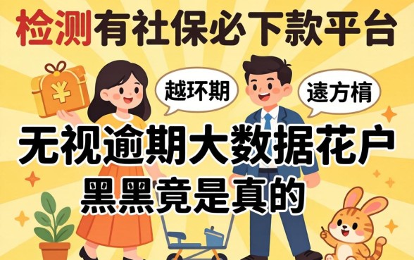 我亲测2026有社保必下款平台，无视逾期大数据花户黑户竟是真的