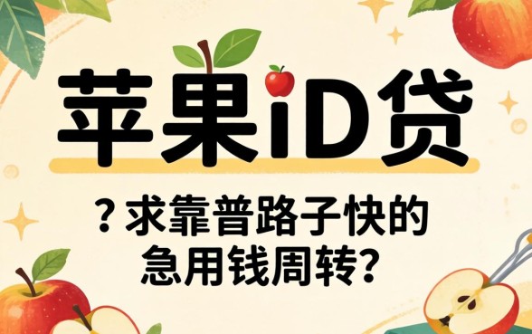 有没有做苹果id贷的?求靠谱路子,急用钱周转!