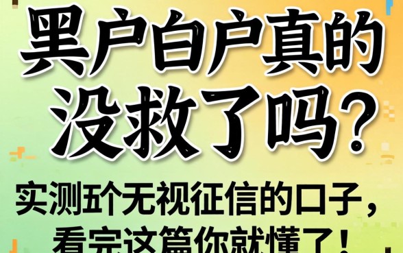 黑户白户真的没救了吗？实测五个无视征信的口子，看完这篇你就懂了！