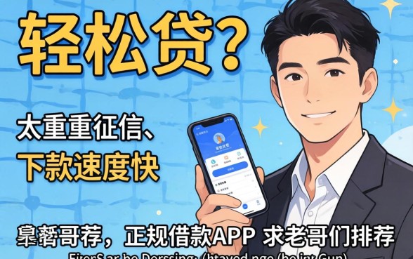 有没有类似轻松贷那种不太看重征信、下款速度快的正规借款APP?求老哥们推荐几个靠谱的!