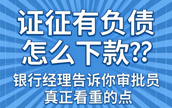 征信有负债怎么下款的？银行经理告诉你审批员真正看重的点