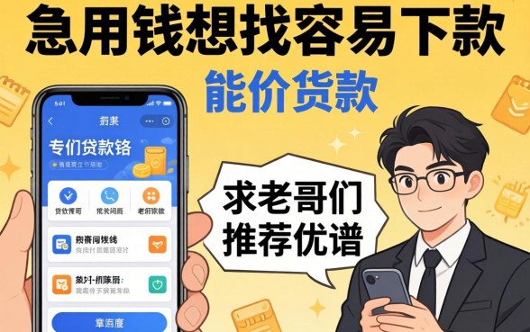 急用钱想找容易下款的手机贷款软件，求老哥们推荐几个靠谱的！