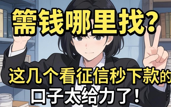 急需用钱哪里找？这几个不看征信秒下款的口子太给力了！