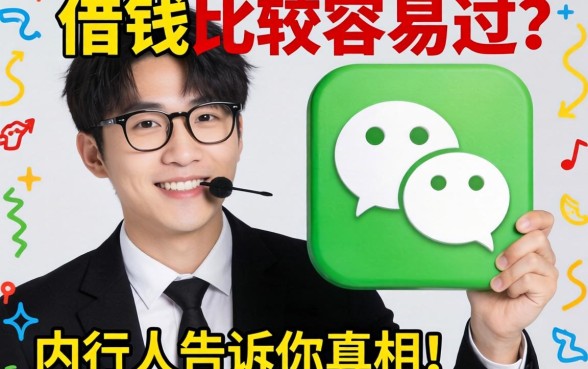 微信有什么借钱比较容易过?内行人告诉你真相