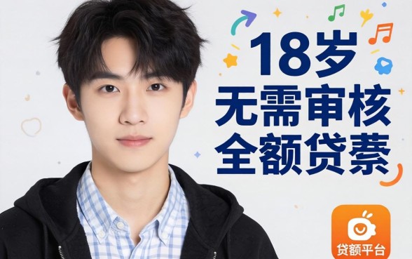 我试了那些号称18岁无需审核的小额贷款平台，结果和我想的完全不一样