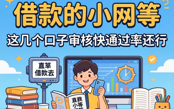 盘点2026能借款的小网贷,这几个口子审核快通过率还行