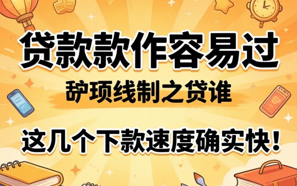 实测有哪些贷款软件容易过，这几个下款速度确实快