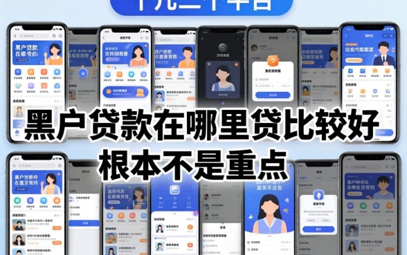我试了十几个平台，发现黑户贷款在哪里贷比较好根本不是重点