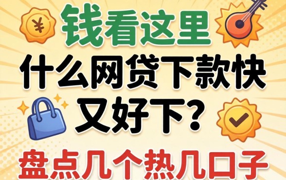 急需用钱看这里:什么网贷下款快又好下?盘点几个热门口子