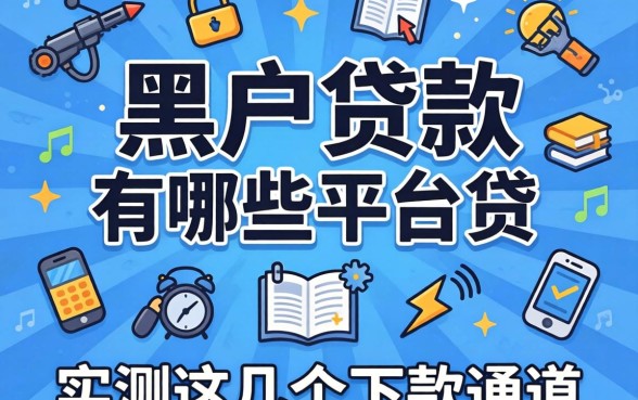 黑户贷款有哪些平台能贷？实测这几个下款通道