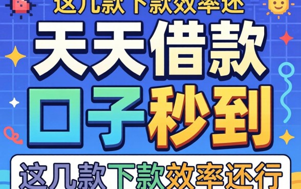 实测7天借款500的口子秒到的，这几款下款效率还行