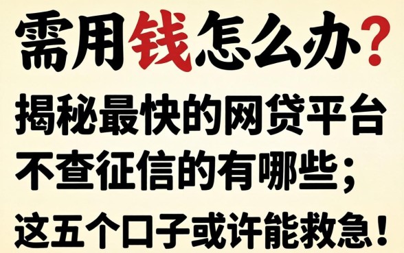 急需用钱怎么办？揭秘最快的网贷平台不查征信的有哪些，这五个口子或许能救急！
