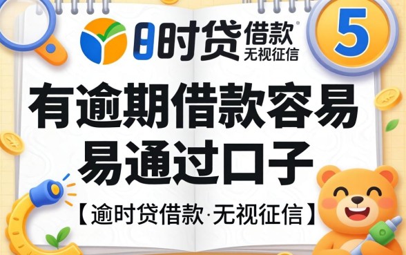 时时贷借款无视征信，归纳5个有逾期借款容易通过的口子