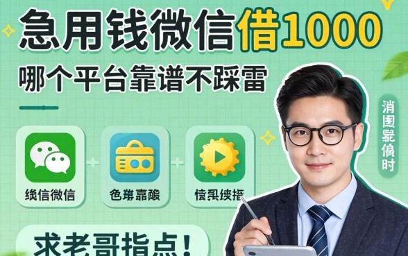 急用钱微信借1000,哪个平台靠谱不踩雷?求老哥指点!
