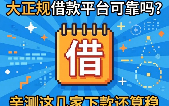 揭秘几大正规的借款平台可靠吗？亲测这几家下款还算稳