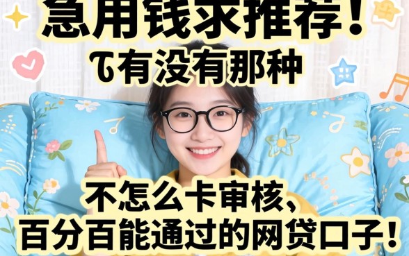 急用钱求推荐！有没有那种不怎么卡审核、百分百能通过的网贷口子？