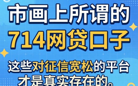 我试了市面上所谓的714网贷口子,发现这些对征信宽松的平台才是真实存在的