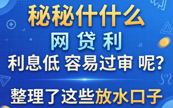 揭秘什么网贷利息低容易过审呢?整理了这些放水口子