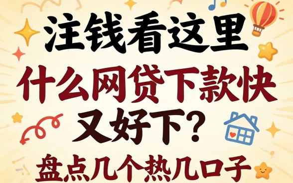 急需用钱看这里:什么网贷下款快又好下?盘点几个热门口子