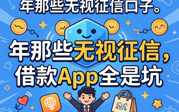 我实测了2026年那些无视征信的口子，发现好下款的借款app全是坑