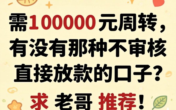 急需1000元周转，有没有那种不审核直接放款的口子？求老哥推荐！