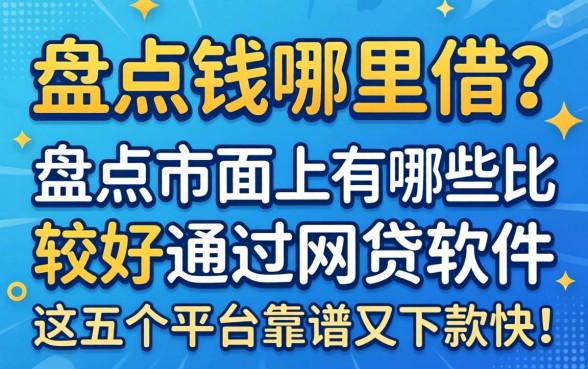 急需用钱哪里借？盘点市面上有哪些比较好通过网贷的软件，这五个平台靠谱又下款快！