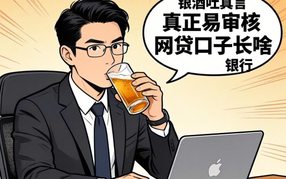 银行经理酒后吐真言:真正易审核的网贷口子长啥样