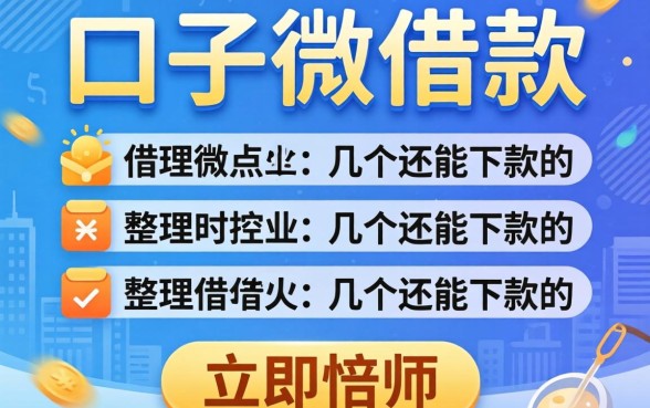 类似小微借款的口子有哪些?整理了几个还能下款的