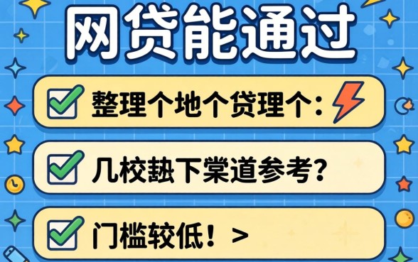 现在什么网贷能通过？整理几个门槛较低的渠道参考