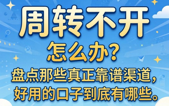 资金周转不开怎么办？盘点那些真正靠谱的渠道，2026好用的口子到底有哪些？