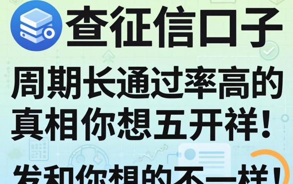 我试了三个不查征信的口子，发现周期长通过率高的真相和你想的不一样