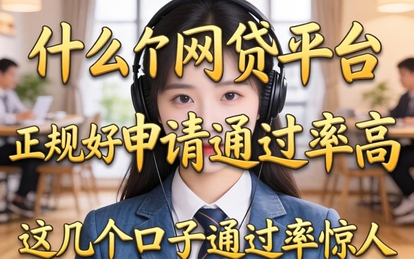 揭秘什么网贷平台正规好申请通过率高，这几个口子通过率惊人