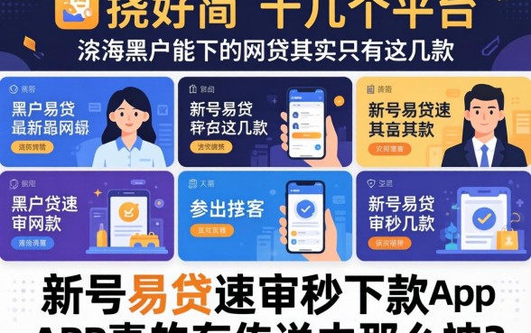 我试了十几个平台，发现黑户能下的网贷其实只有这几款，新号易贷速审秒下款app真的有传说中那么神吗