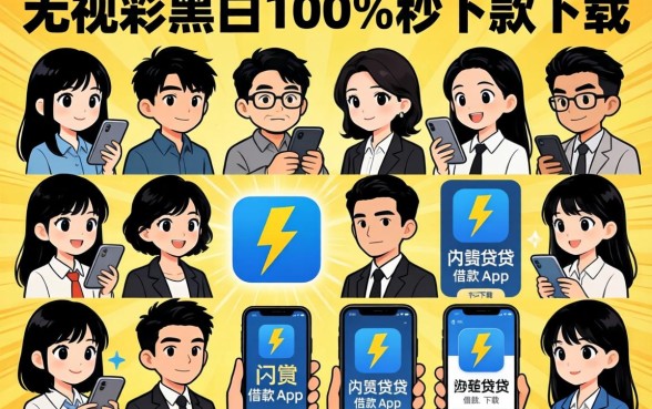 我试了十几个所谓的闪电借贷借款app下载，发现无视黑白100%秒下款的真相并非如此