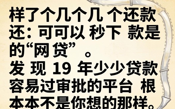 我试了几个还可以秒下款的网贷,发现19岁贷款容易过审批的平台根本不是你想的那样
