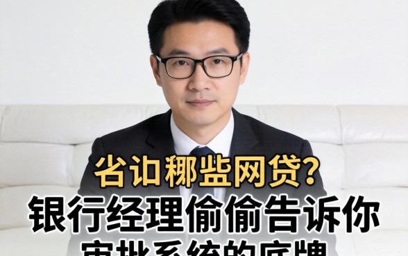 秒过有哪些网贷？银行经理偷偷告诉你审批系统的底牌