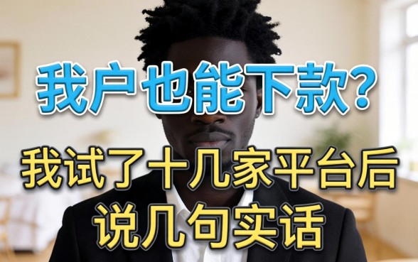 黑户也能下款？我试了十几家平台后说几句实话