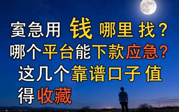 深夜急用钱哪里找？哪个平台能下款应急？这几个靠谱口子值得收藏