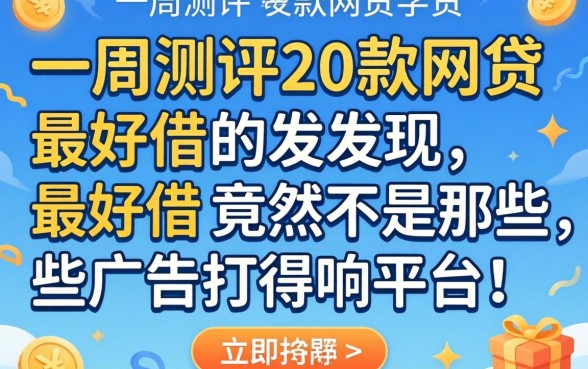 我花了一周测评20款网贷，发现最好借的竟然不是那些广告打得响的平台