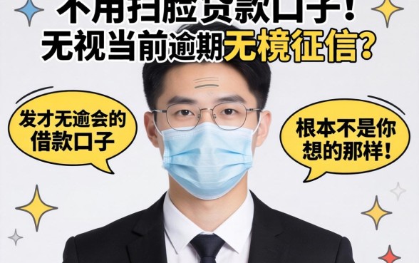 我试了几个不用扫脸的贷款口子，发现无视当前逾期无视征信的借款口子根本不是你想的那样
