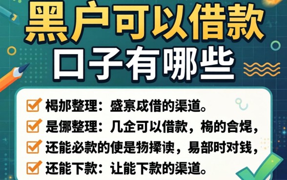 揭秘大黑户可以借款的口子有哪些,整理几个还能下款的渠道