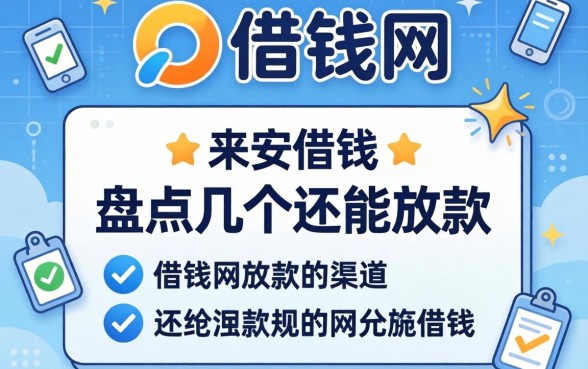 有没有借钱网？盘点几个还能放款的渠道