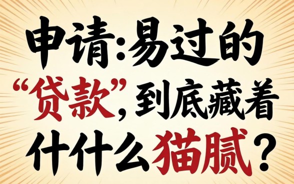 那些申请易过的贷款，到底藏着什么猫腻？