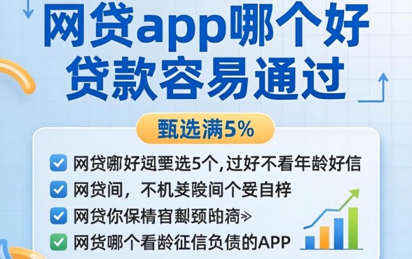 网贷app哪个好贷款容易通过，甄选5个不看年龄征信负债的app